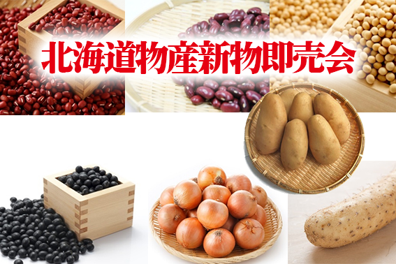 北海道物産新物即売会