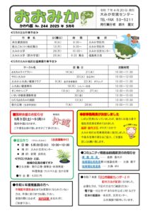 2025年5月かわら版