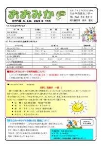 2025年7月かわら版