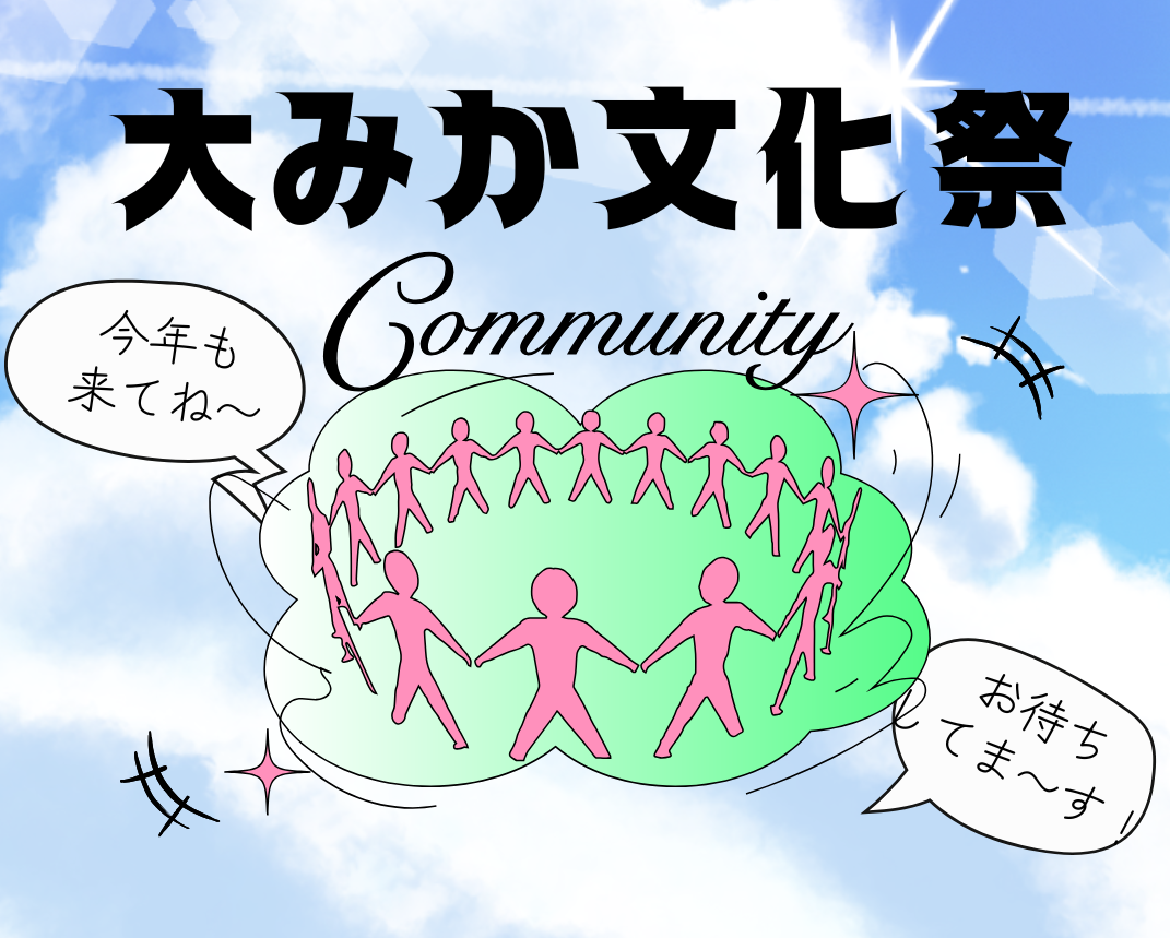 大みか文化祭