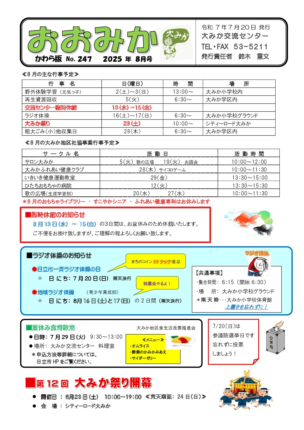 2025年8月かわら版