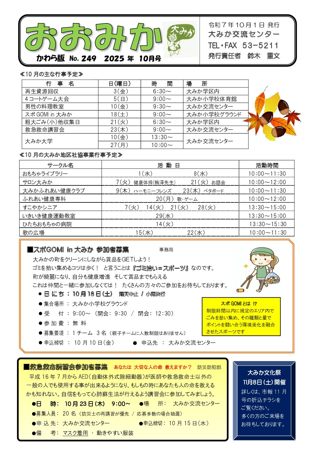 2025年10月かわら版