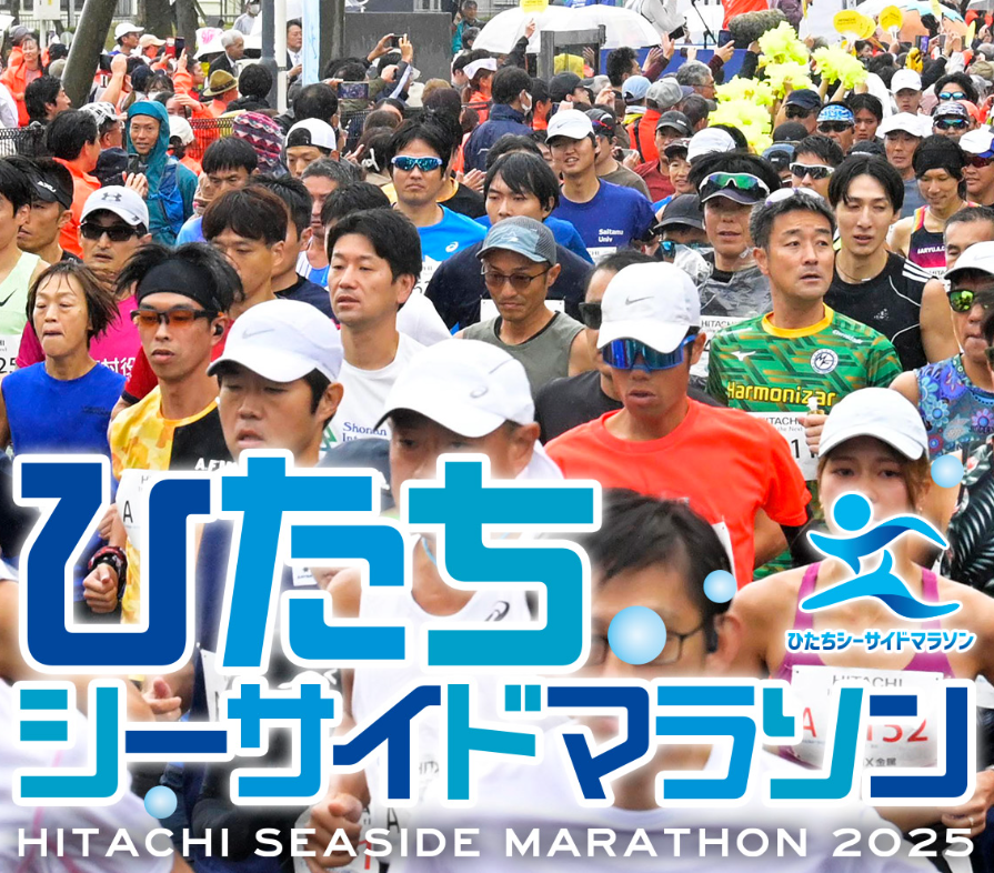 2025年ひたちシーサイドマラソン