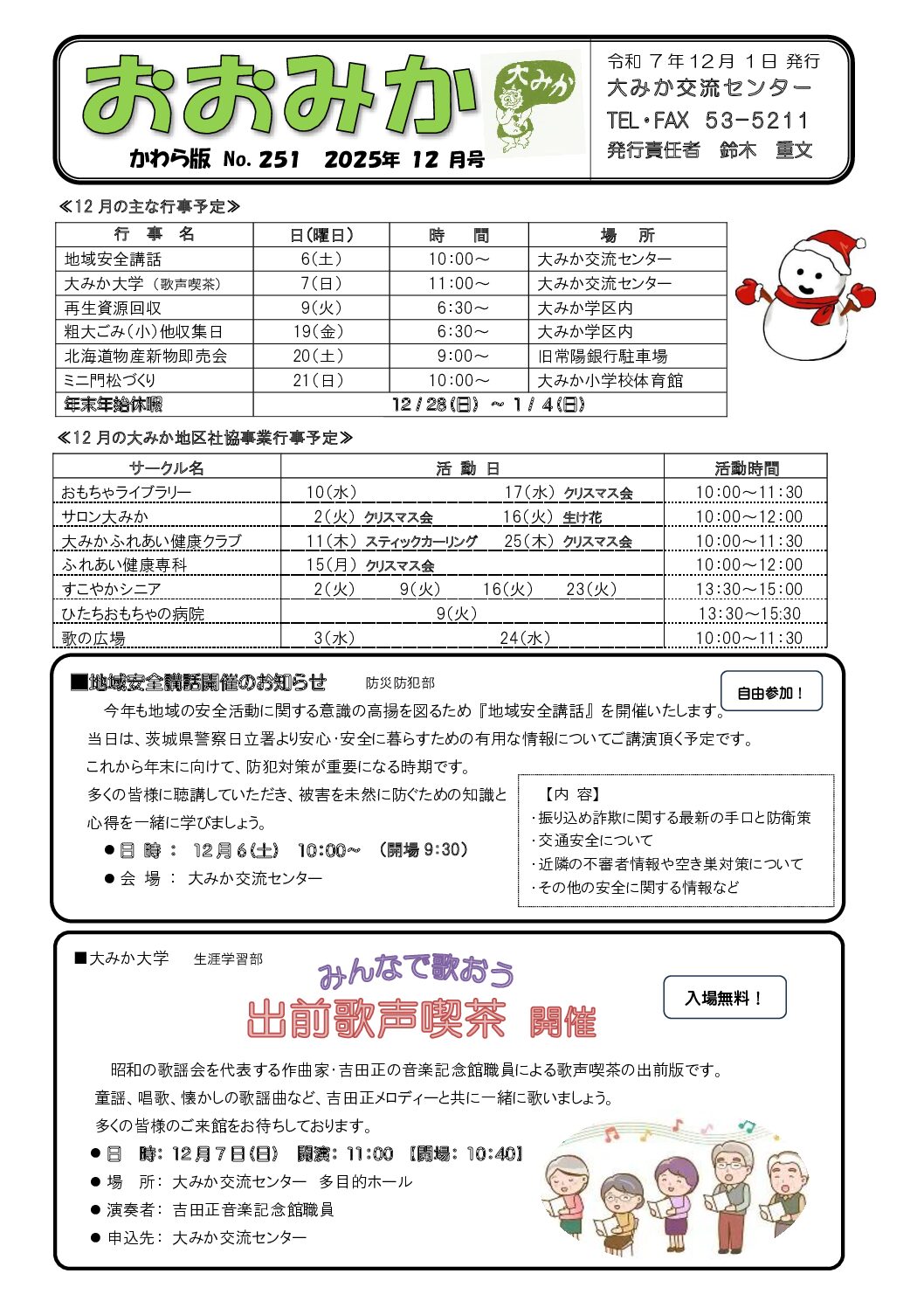 2025年12月かわら版