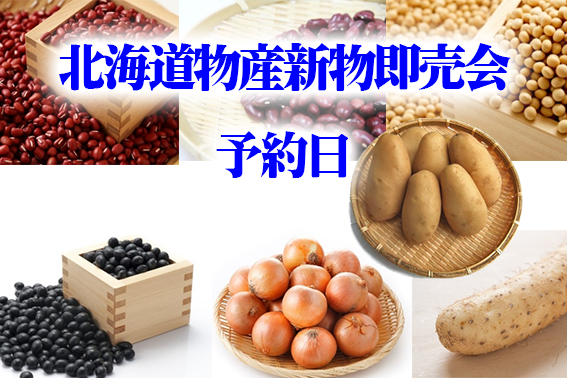 北海道物産新物即売会_予約開始