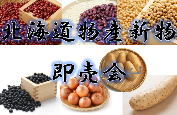 北海道物産新物即売会